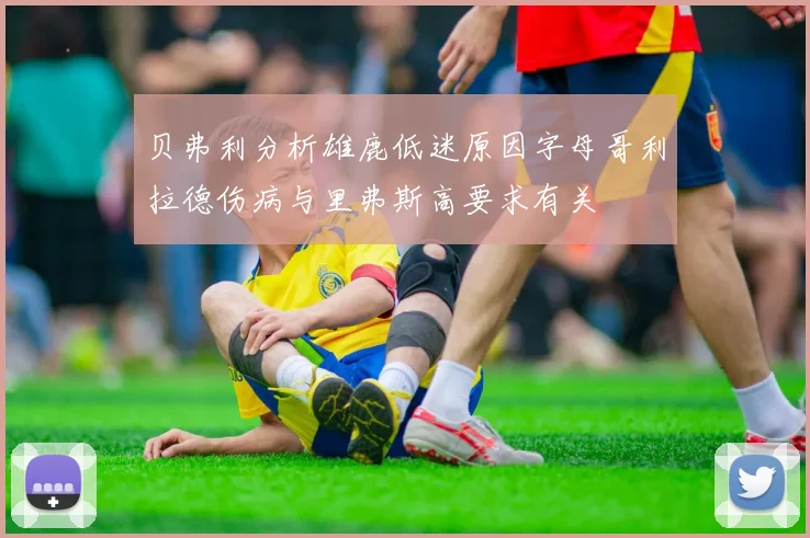 贝弗利分析雄鹿低迷原因字母哥利拉德伤病与里弗斯高要求有关
