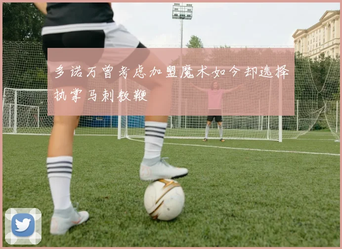 多诺万曾考虑加盟魔术如今却选择执掌马刺教鞭
