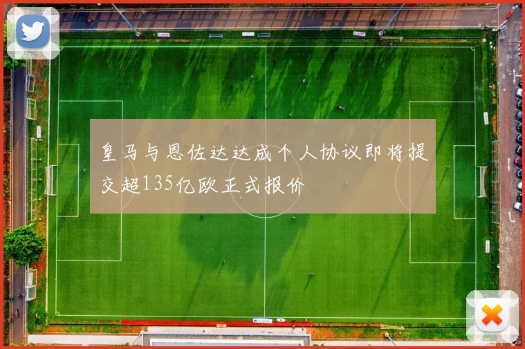 皇马与恩佐达达成个人协议即将提交超135亿欧正式报价