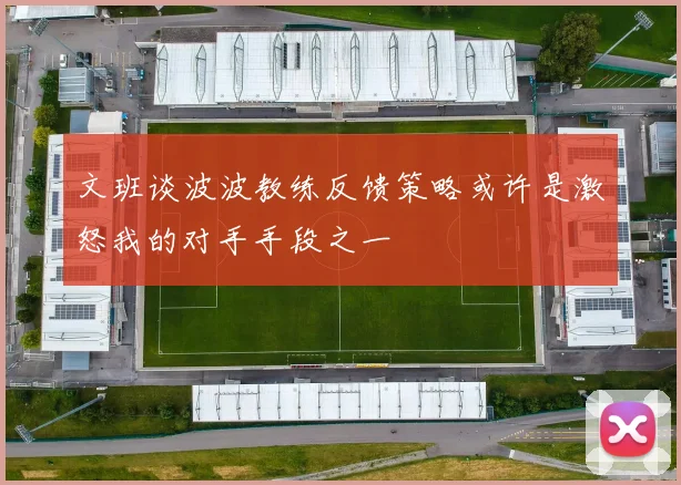 文班谈波波教练反馈策略或许是激怒我的对手手段之一