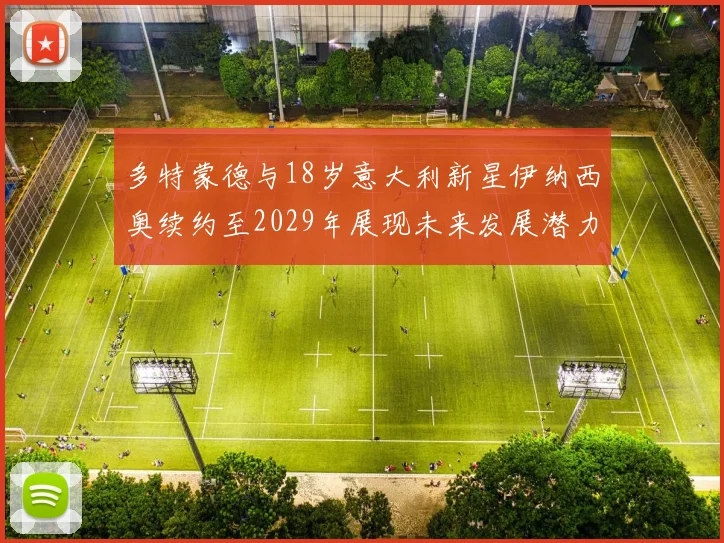 多特蒙德与18岁意大利新星伊纳西奥续约至2029年展现未来发展潜力
