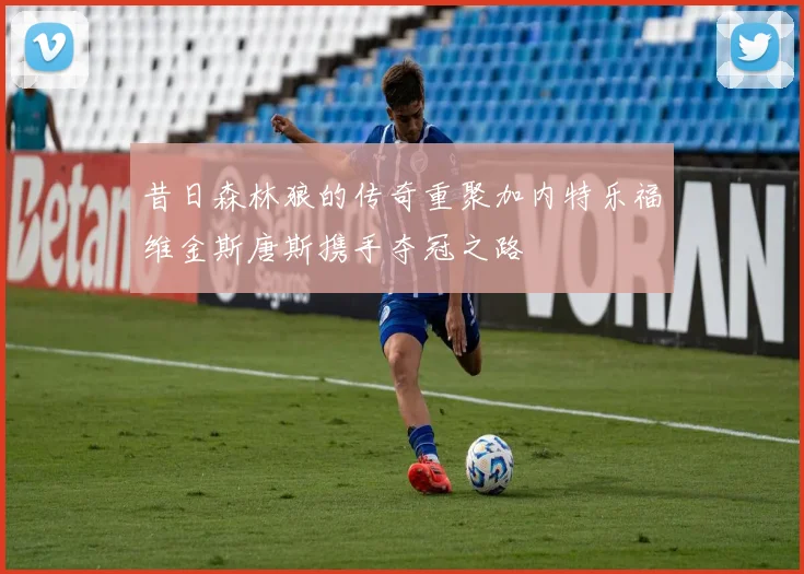 昔日森林狼的传奇重聚加内特乐福维金斯唐斯携手夺冠之路