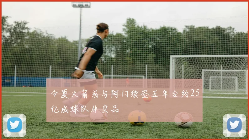 今夏火箭或与阿门续签五年合约25亿成球队非卖品
