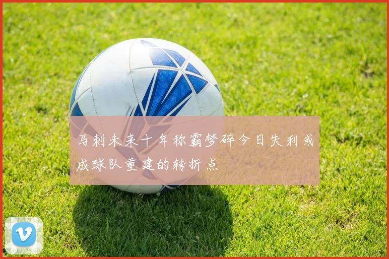 马刺未来十年称霸梦碎今日失利或成球队重建的转折点