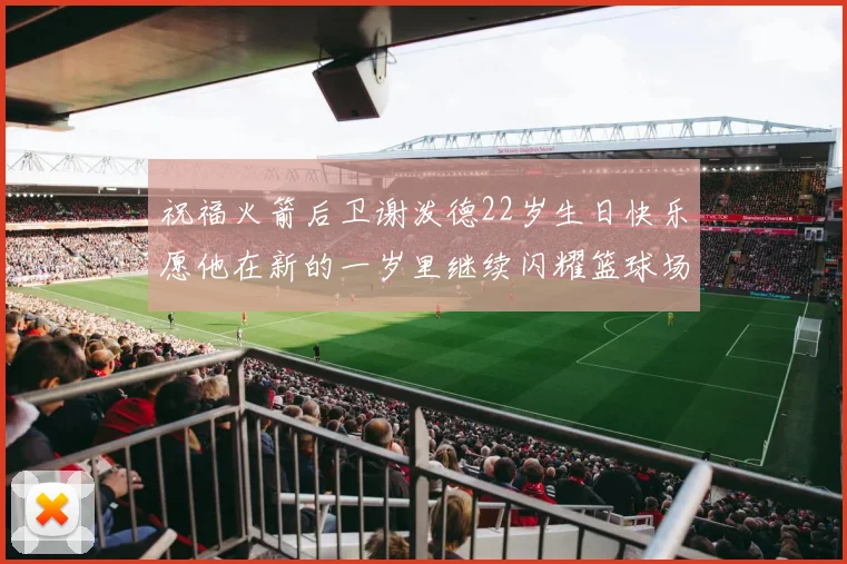祝福火箭后卫谢泼德22岁生日快乐愿他在新的一岁里继续闪耀篮球场