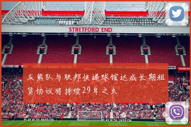 灰熊队与联邦快递球馆达成长期租赁协议将持续29年之久