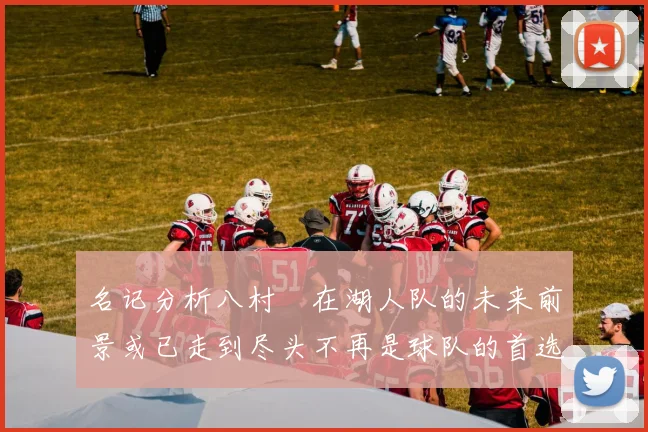 名记分析八村塁在湖人队的未来前景或已走到尽头不再是球队的首选目标