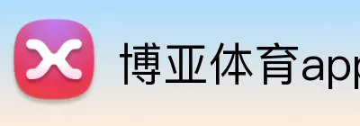 博亚体育app官方网站 logo